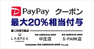 PayPayクーポン【最大20%付与】のお知らせ