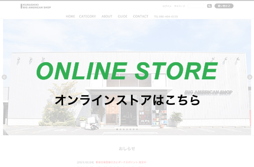 オンラインストアはこちら